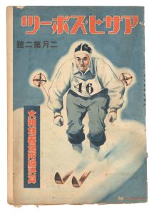 アサヒ・スポーツ　2月第2号