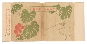 夢二画集　花の巻