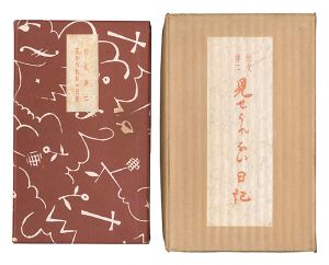 ｢見せられない日記｣竹久夢二著
