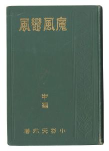 <strong>Makaze Koikaze / Volume 2 and ......</strong><br>written by Kosugi Tengai, kuchi-e by Kaburaki Kiyokata and Nakazawa Hiromitsu
