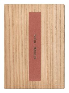 坂東壮一「坂東壮一蔵書票集」