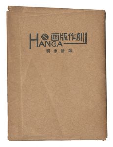 ｢創作版画 HANGA　第13輯｣