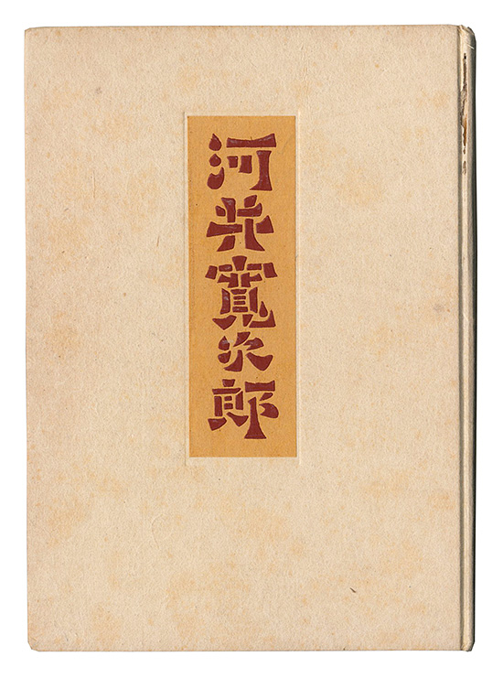 「河井寛次郎の人と仕事」柳宗悦著