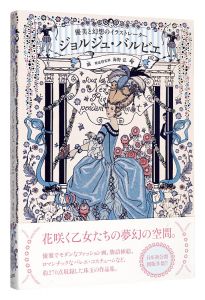 ｢優美と幻想のイラストレーター ジョルジュ・バルビエ｣海野弘解説・監修
