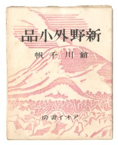 ｢新野外小品｣前川千帆