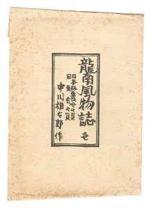 <strong>Nakagawa Yutaro</strong><br>Views and Customs of Ryunan / ......