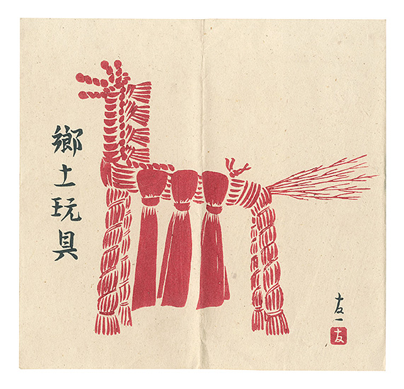 Kikuchi Tomoichi “Woodblock Postcards / Folk Toys”