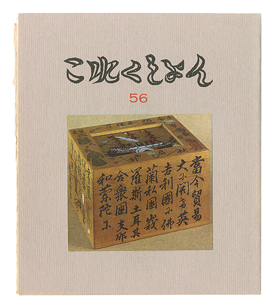 「これくしよん　第56号」今村秀太郎編