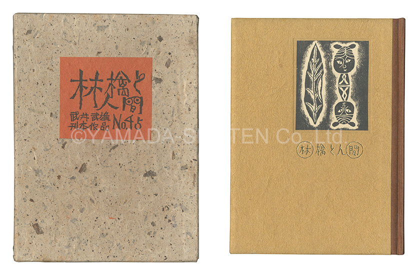“Kanpon / No. 45: Human Beings and an Apple” Takei Takeo / hand-printed by Kobayashi Sokichi