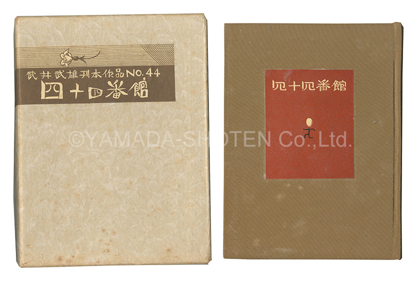 “Kanpon / No. 44: Yonjuyonbankan” Takei Takeo / woodblock printed by Kobayashi Sokichi
