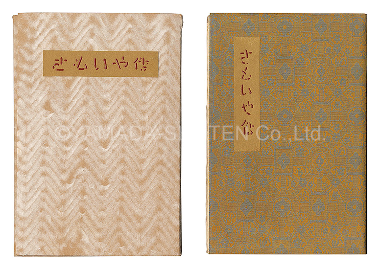 “Kanpon / No. 66: Samoiya-den” Takei Takeo / inden by Goto Seikichiro / hand-printed woodblock by Kobayashi Sokichi