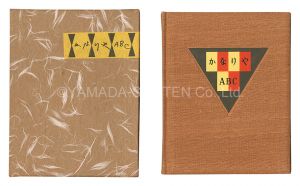 Kanpon / No. 39: Canary ABC