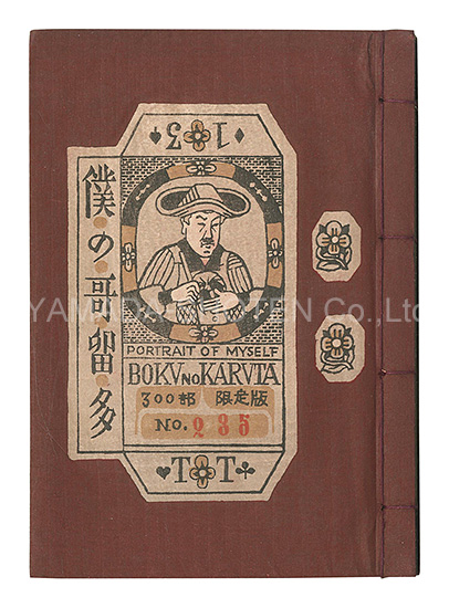 「刊本作品（13） 僕の哥留多」武井武雄