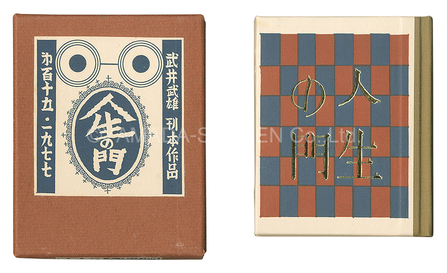 “Kanpon / No. 115: Jinsei no mon” Takei Takeo