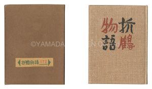 Kanpon / No. 25: Story of a Paper Crane