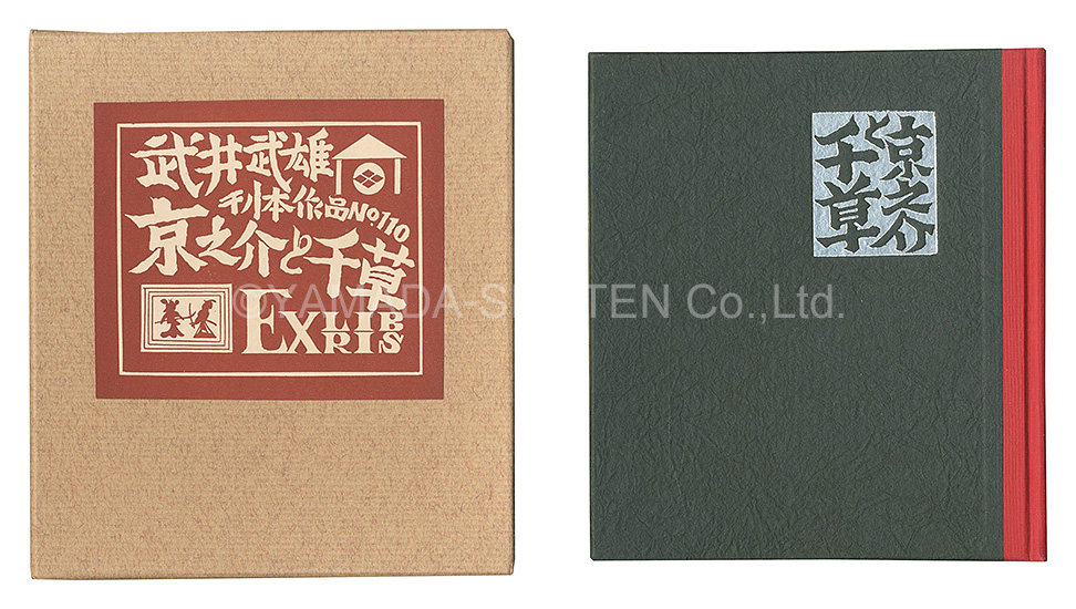 「刊本作品（110） 京之介と千草 EXLIBRIS」武井武雄