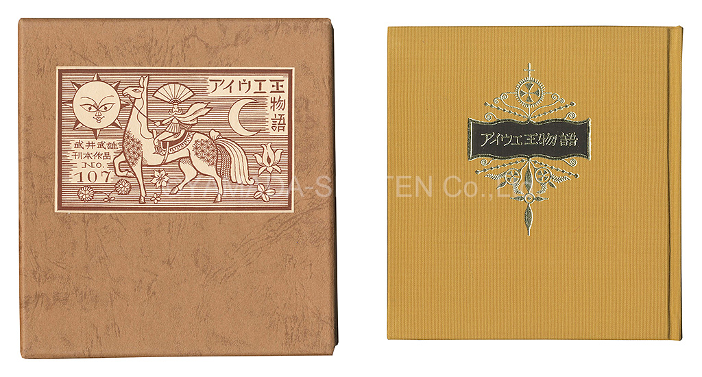 “Kanpon / No. 107: Aiueo Monogatari” Takei Takeo