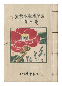 <strong>Maekawa Senpan, Masuoka Ryo, Takei Takeo and other artists</strong><br>Exlibris collection