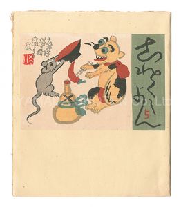 「これくしよん　第5号」今村秀太郎編
