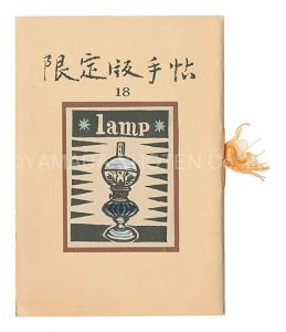 「限定版手帖　第18号」今村秀太郎編