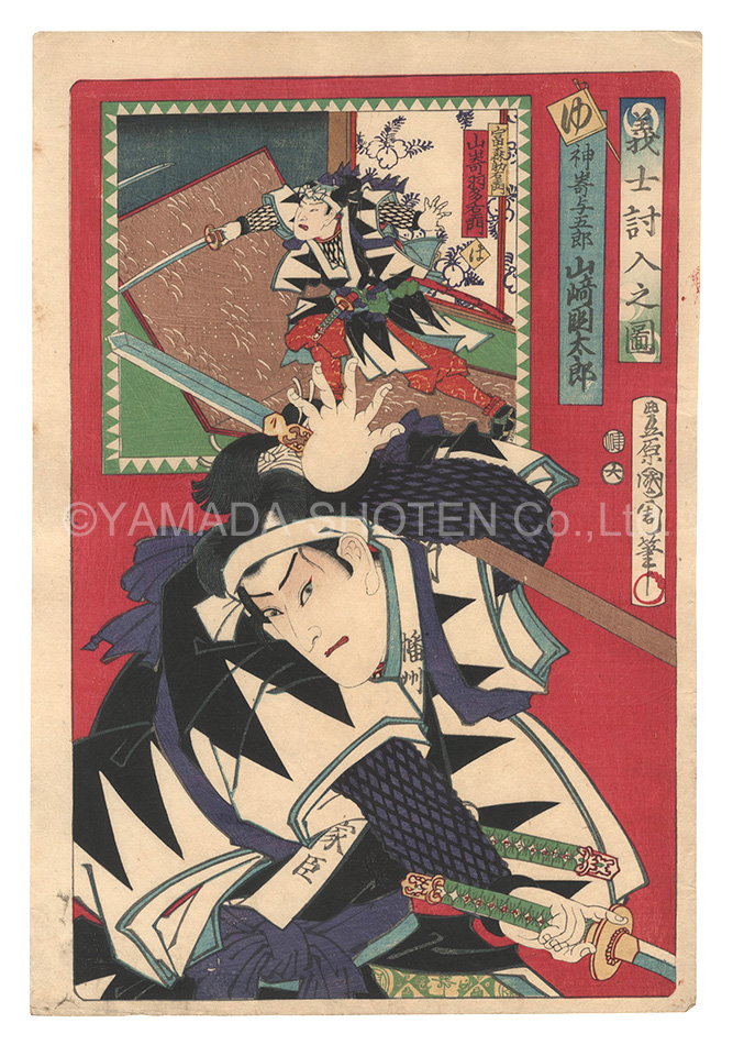 Kunichika “The Attack of the Loyal Retainers / Yu: Kanzaki Yogoro, Ha: Tominomori Suke'emon”