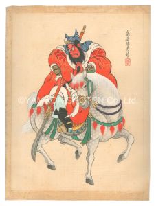 鳥居清忠（四代）「歌舞伎十八番の内　関羽」