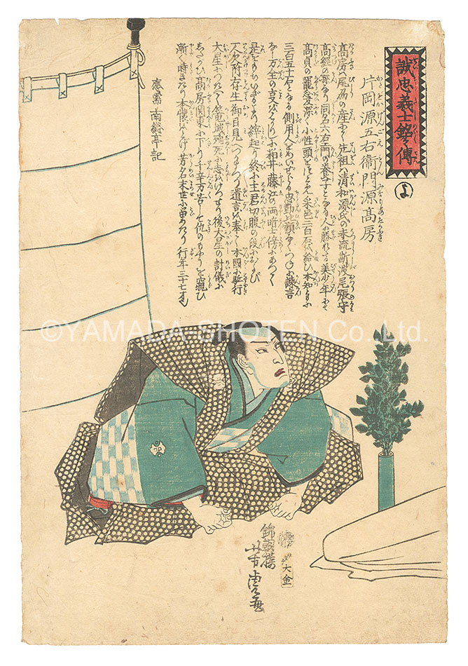 Yoshitora “Biographies of the Faithful Samurai / The Syllable Yo: Kataoka Gengoemon Minamoto no Takafusa”