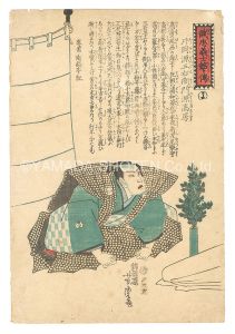 Yoshitora / Biographies of the Faithful Samurai / The Syllable Yo: Kataoka Gengoemon Minamoto no Takafusa [誠忠義士銘々伝　よ 片岡源五右衛門源高房]