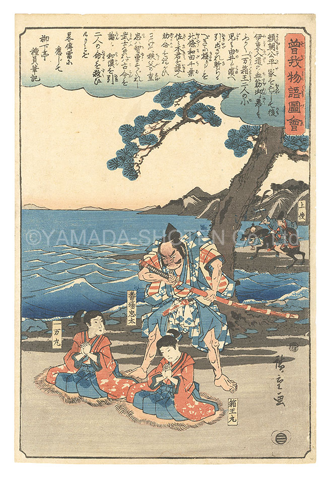 Hiroshige I “Illustrated Tale of the Soga Brothers / Banba Chuta, Ichimanmaru and Hakoomaru”