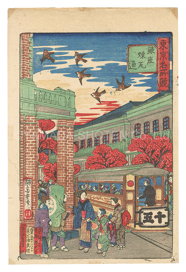 Shigekiyo “Comparison of Famous Places in Tokyo / Brick Buildings along the Ginza”