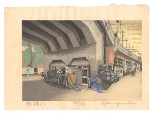 Yamataka Noboru / One Hundred Views of Tokyo in Showa Era / Yanagibashi