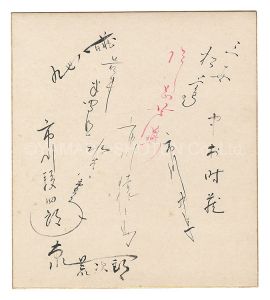 赤坂小梅 小唄勝太郎 市川猿之助　他「自筆サイン色紙」