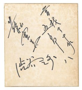 藤山寛美 二代目渋谷天外 曽我廼家五郎八「自筆サイン色紙」
