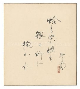 初代喜多村緑郎「自筆色紙」