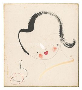 初代水谷八重子「自筆画色紙」