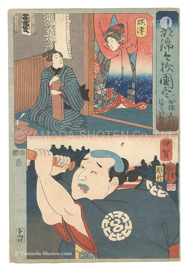 Kuniyoshi “Modern Scenes of the Provinces in Edo Brocade Prints / Settsu Province: Osome and Hisamatsu, and Iga Province: Sawai Shimobe Sukebei”