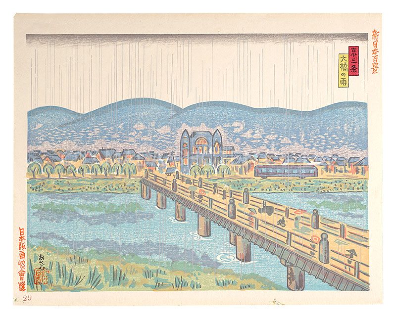 Asahi Yasuhiro “100 Views of New Japan / Sanjo Bridge (Kyoto) ”
