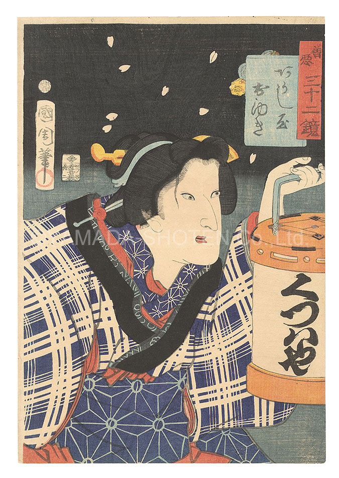 Kunichika “Thirty-two Mirrors of Good and Evil / Akashiya Oyuki”