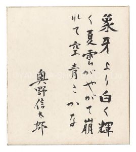 奥野信太郎「自筆色紙」