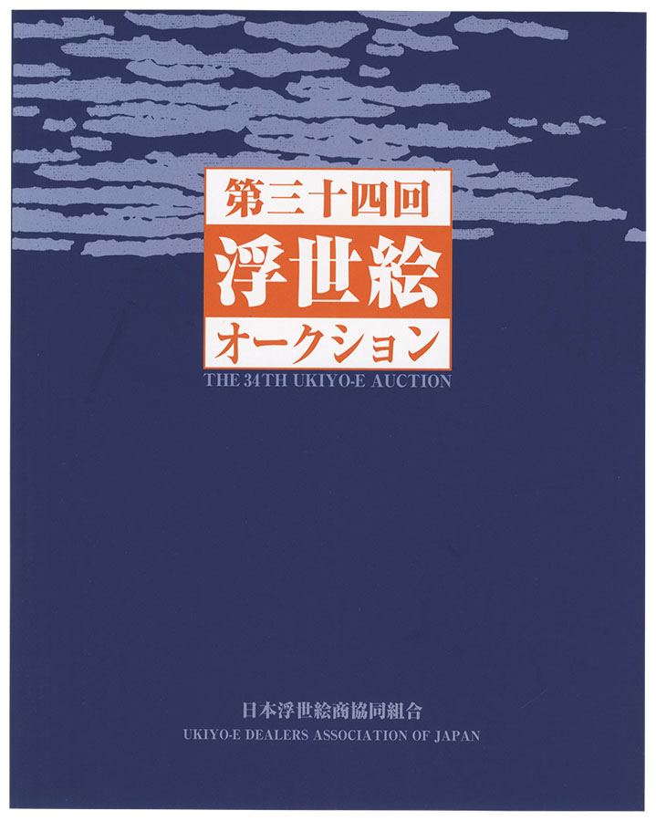 「第34回浮世絵オークション カタログ」