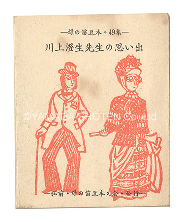 “Memories of Mr. Kawakami Sumio” edited by Ran Shigeyuki