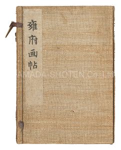 ｢木版画集 雍府画帖｣竹内栖鳳 谷口香嶠 菊池芳文 山元春挙