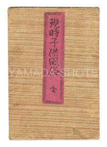 Ozeki Iwakichi / Modern Customs of Children [現時子供風俗]