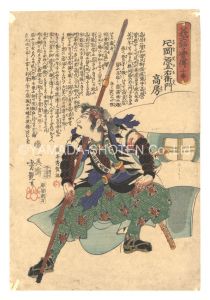 Yoshitsuya / Biographies of the Loyal Retainers / No. 10: Kataoka Gengoemon Takafusa [義士銘々実伝　十番 片岡源五右衛門高房]