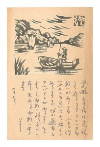 Kawakami Sumio / Woodblock postcard
