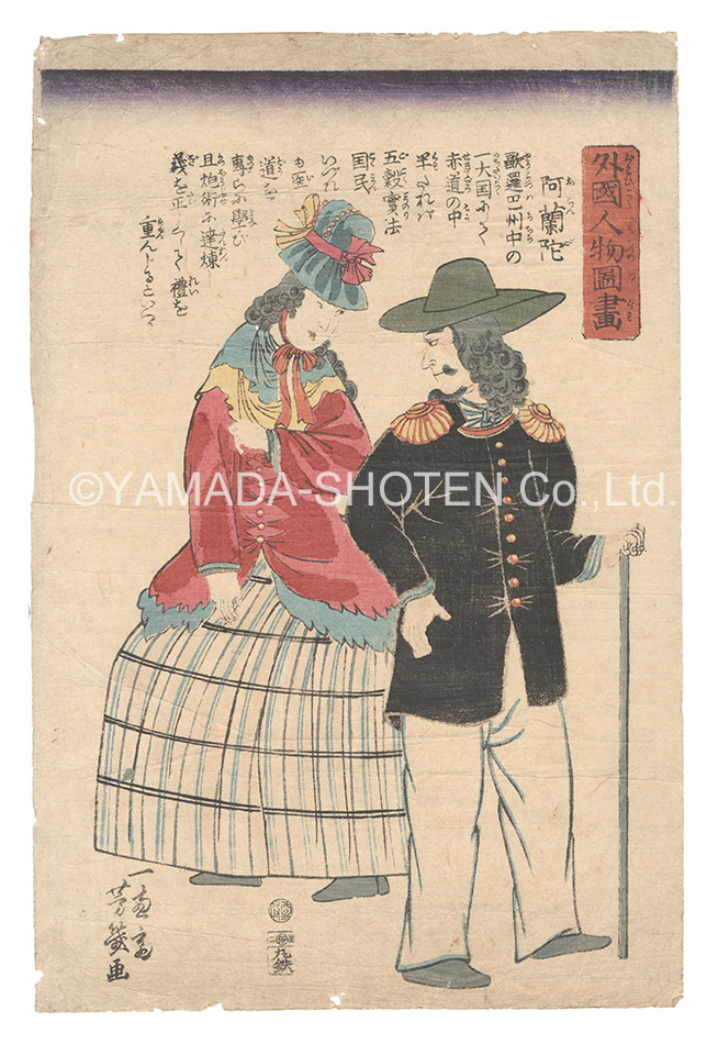 Yoshiiku “Pictures of People from Foreign Lands / Holland”