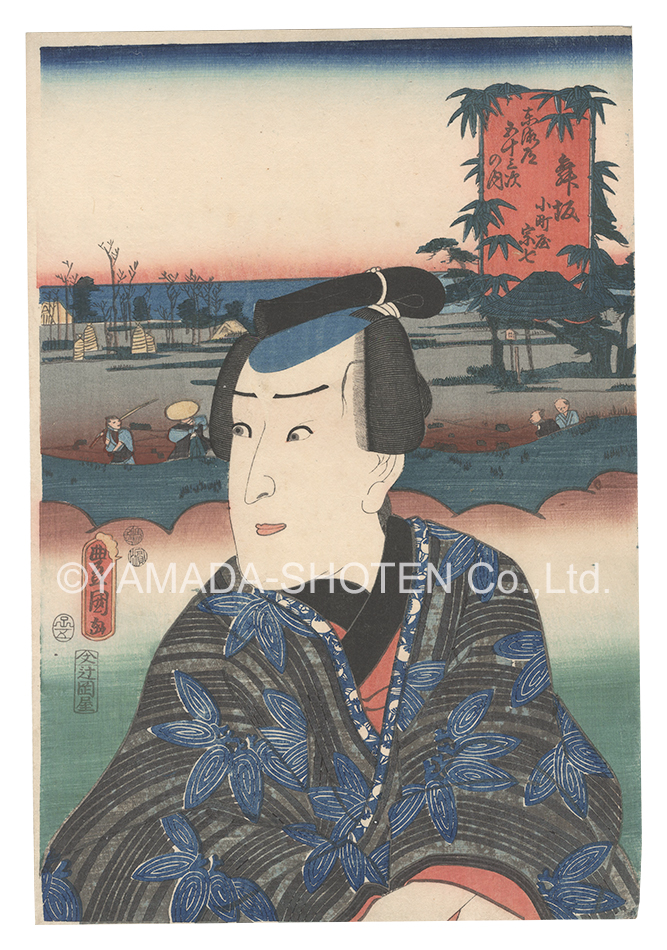 Toyokuni III “Actors for the Fifty-three Stations of the Tokaido Road / Maisaka: Komachiya So'shichi”
