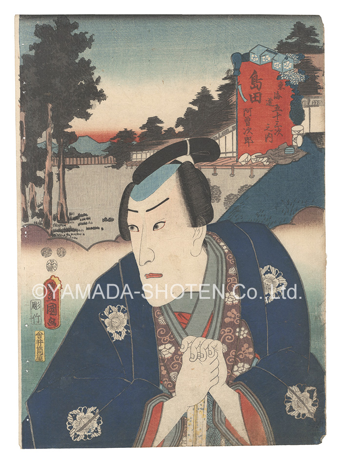 Toyokuni III “Actors for the Fifty-three Stations of the Tokaido Road / Shimada: Asojiro”