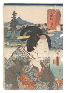 Toyokuni III / Actors for the Fifty-three Stations of the Tokaido Road / Fujieda: Sagami [役者見立東海道五十三駅　藤枝 相模]