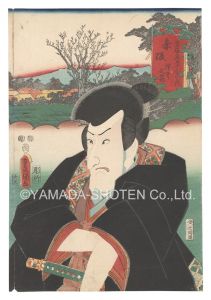 Toyokuni III / Actors for the Fifty-three Stations of the Tokaido Road / Akasaka: Sawai Matagoro [役者見立東海道五十三駅　赤坂 沢井又五郎]